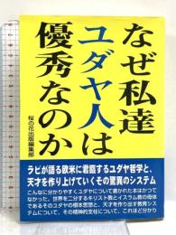 なぜ私達ユダヤ人は優秀なのか 星雲社 桜の花出版編集部