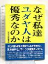 なぜ私達ユダヤ人は優秀なのか 星雲社 桜の花出版編集部