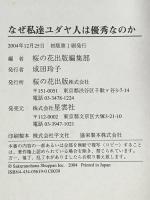 なぜ私達ユダヤ人は優秀なのか 星雲社 桜の花出版編集部
