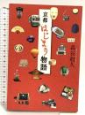 京都はじまり物語 東京堂出版 森谷 尅久