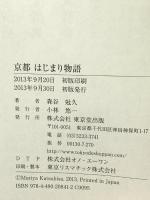 京都はじまり物語 東京堂出版 森谷 尅久