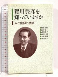 賀川豊彦を知っていますか: 人と信仰と思想 教文館 阿部 志郎
