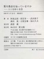 賀川豊彦を知っていますか: 人と信仰と思想 教文館 阿部 志郎