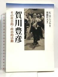 賀川豊彦: その社会的・政治的活動 教文館 カール=ハインツ シェル