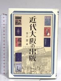近代大阪の出版 創元社 吉川 登