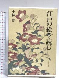 江戸の絵を読む 新装版 ぺりかん社 小林 忠