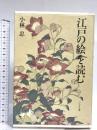 江戸の絵を読む 新装版 ぺりかん社 小林 忠