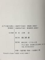 江戸の絵を読む 新装版 ぺりかん社 小林 忠