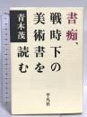 書痴、戦時下の美術書を読む 平凡社 青木 茂