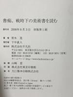 書痴、戦時下の美術書を読む 平凡社 青木 茂