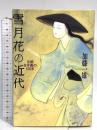 雪月花の近代 京都日本画の100年 (日本図書館協会選定図書) 京都新聞出版センター 加藤 一雄
