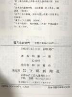 雪月花の近代 京都日本画の100年 (日本図書館協会選定図書) 京都新聞出版センター 加藤 一雄