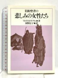 旧約聖書の悲しみの女性たち 日本基督教団出版局 フィリス トリブル
