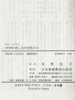 旧約聖書の悲しみの女性たち 日本基督教団出版局 フィリス トリブル