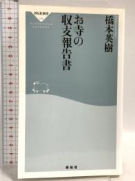お寺の収支報告書(祥伝社新書) (祥伝社新書 376) 祥伝社 橋本英樹