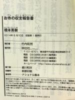 お寺の収支報告書(祥伝社新書) (祥伝社新書 376) 祥伝社 橋本英樹