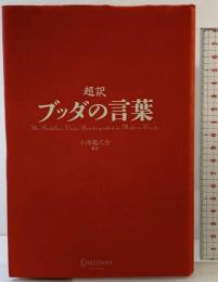 超訳 ブッダの言葉 (ディスカヴァークラシックシリーズ) ディスカヴァー・トゥエンティワン 小池 龍之介