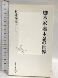 脚本家・橋本忍の世界 (集英社新書) 集英社 村井 淳志
