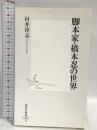 脚本家・橋本忍の世界 (集英社新書) 集英社 村井 淳志