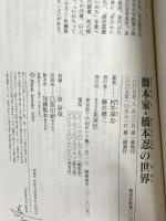 脚本家・橋本忍の世界 (集英社新書) 集英社 村井 淳志