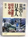 災害と日本人: 巨大地震の社会心理 時事通信社 広井 脩