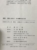 災害と日本人: 巨大地震の社会心理 時事通信社 広井 脩