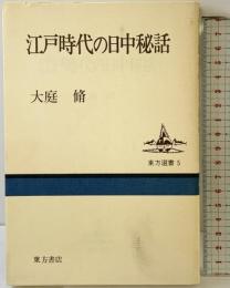 江戸時代の日中秘話 (東方選書) 東方書店 大庭脩