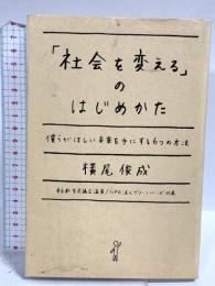 「社会を変える」のはじめかた 僕らがほしい未来を手にする6つの方法 (vita) 産学社 横尾俊成