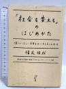 「社会を変える」のはじめかた 僕らがほしい未来を手にする6つの方法 (vita) 産学社 横尾俊成
