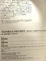「社会を変える」のはじめかた 僕らがほしい未来を手にする6つの方法 (vita) 産学社 横尾俊成