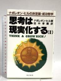 思考は現実化する: ナポレオン・ヒルの決定版・成功哲学 (2) きこ書房 ナポレオン ヒル