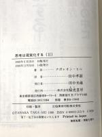 思考は現実化する: ナポレオン・ヒルの決定版・成功哲学 (2) きこ書房 ナポレオン ヒル