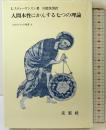 人間本性にかんする七つの理論 (フィロソフィア双書 4) 未来社 L.スティーヴンスン