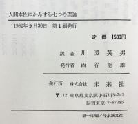 人間本性にかんする七つの理論 (フィロソフィア双書 4) 未来社 L.スティーヴンスン