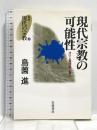 現代宗教の可能性 (叢書 現代の宗教 2) 岩波書店 島薗 進