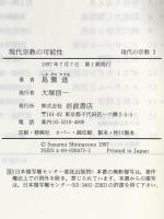 現代宗教の可能性 (叢書 現代の宗教 2) 岩波書店 島薗 進