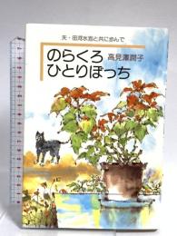 のらくろひとりぼっち: 夫・田河水泡と共に歩んで 潮書房光人新社 高見沢 潤子