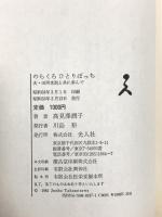 のらくろひとりぼっち: 夫・田河水泡と共に歩んで 潮書房光人新社 高見沢 潤子