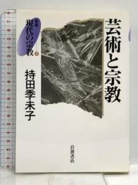 芸術と宗教 (叢書 現代の宗教 5) 岩波書店 持田 季未子