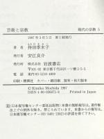 芸術と宗教 (叢書 現代の宗教 5) 岩波書店 持田 季未子