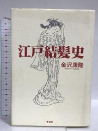 江戸結髪史 新装改訂版 青蛙房 金沢 康隆