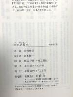 江戸結髪史 新装改訂版 青蛙房 金沢 康隆