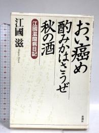 おい癌め酌みかはさうぜ秋の酒: 江國滋闘病日記 新潮社 江國 滋