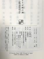おい癌め酌みかはさうぜ秋の酒: 江國滋闘病日記 新潮社 江國 滋