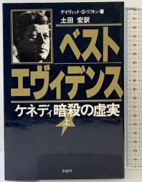 ベスト・エヴィデンス （上巻）: ケネディ暗殺の虚実 彩流社 ディヴィッド S.リフトン 土田宏：訳