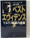 ベスト・エヴィデンス （上巻）: ケネディ暗殺の虚実 彩流社 ディヴィッド S.リフトン 土田宏：訳