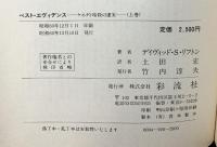 ベスト・エヴィデンス （上巻）: ケネディ暗殺の虚実 彩流社 ディヴィッド S.リフトン 土田宏：訳