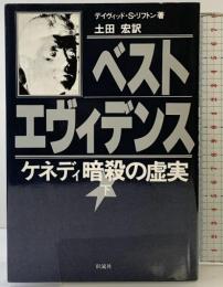 ベスト・エヴィデンス (下): ケネディ暗殺の虚実 彩流社 デイヴィッド・S・リフトン 土田宏：訳