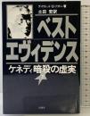 ベスト・エヴィデンス (下): ケネディ暗殺の虚実 彩流社 デイヴィッド・S・リフトン 土田宏：訳