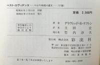 ベスト・エヴィデンス (下): ケネディ暗殺の虚実 彩流社 デイヴィッド・S・リフトン 土田宏：訳